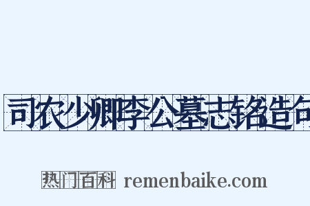 司农少卿李公墓志铭造句是什么意思的图片
